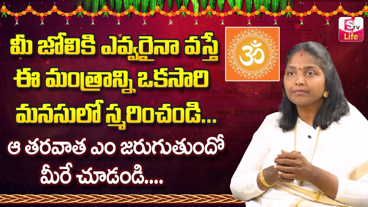 శత్రు నాశన విద్య మంత్రం || Powerful Shatru Nashana Mantram || Kokila Manjulasri || SumanTV Life
