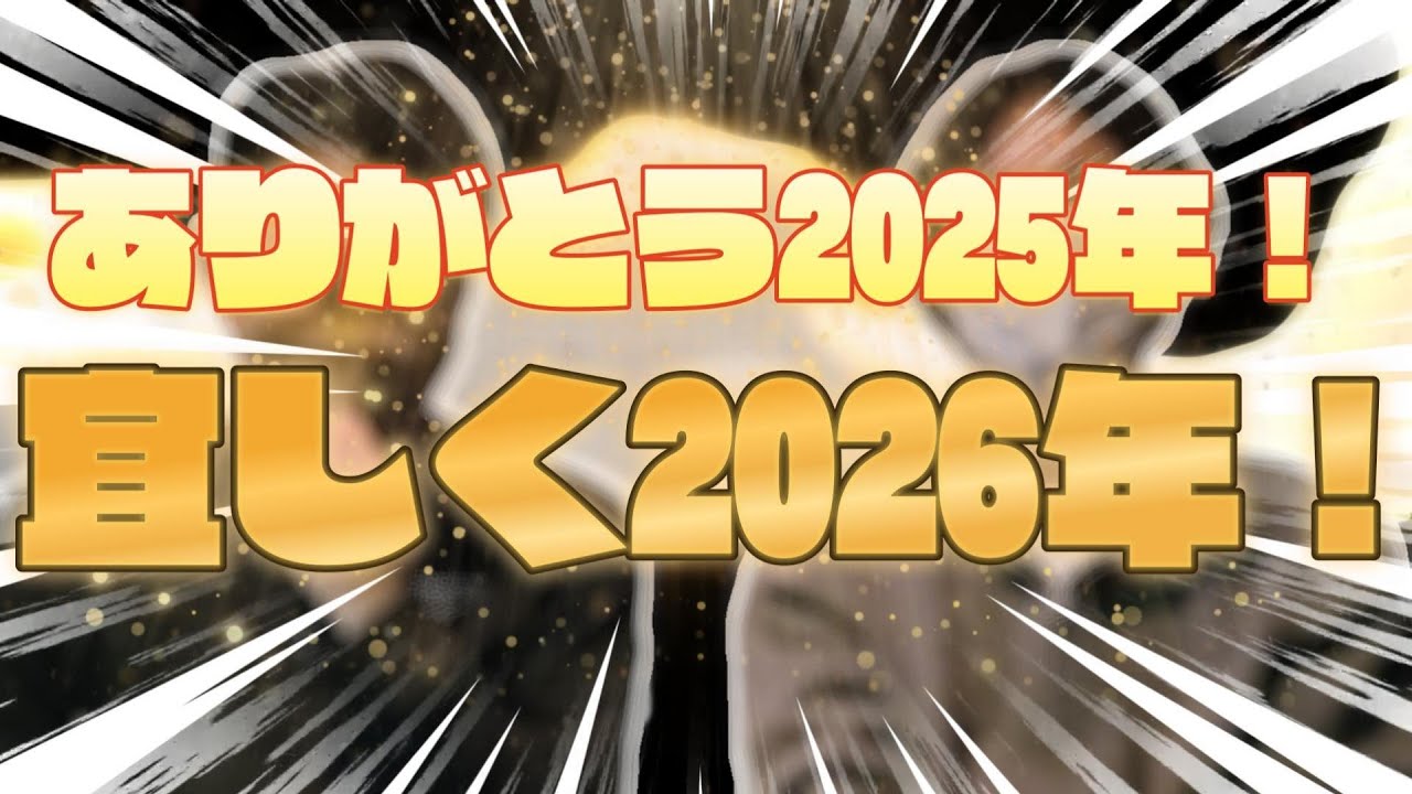 【1年ありがとう！】2025年ありがとう！宜しく2026年！1年を語って振り返ります！