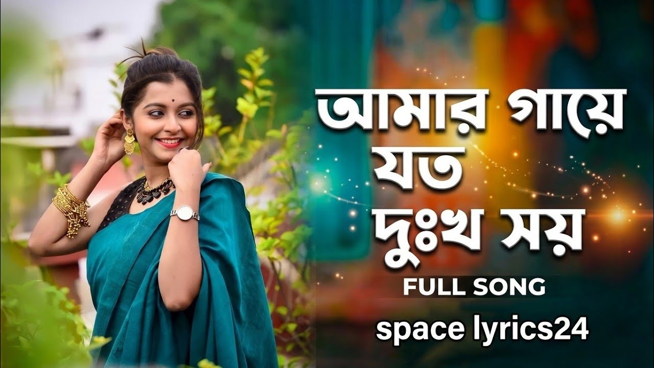 আমার গায়ে যত দুঃখ সয়
