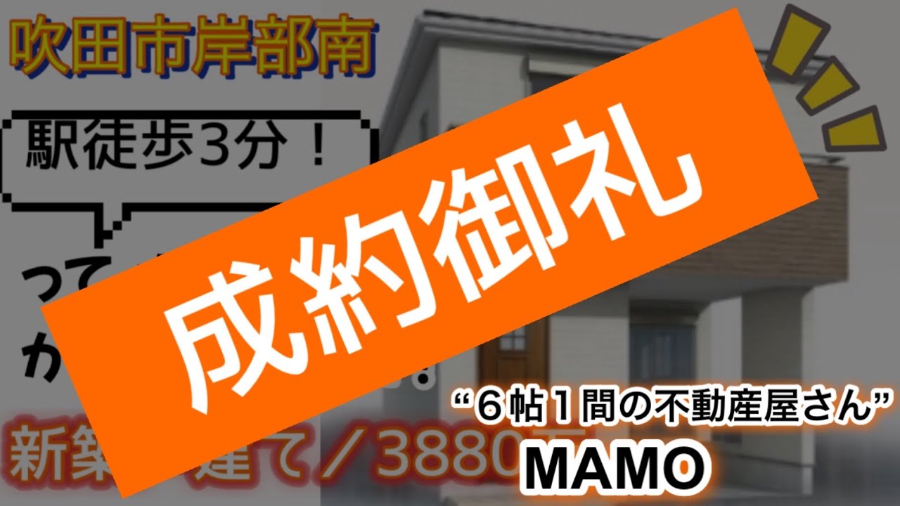 【ご成約済】JR岸辺駅／徒歩３分はホントか！？検証してみました／新築戸建【吹田市岸部南】３８８０万