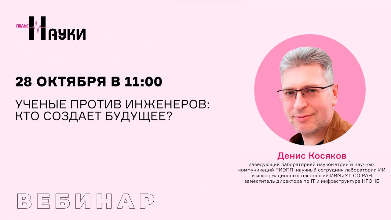 Учёные против инженеров: кто создает будущее?