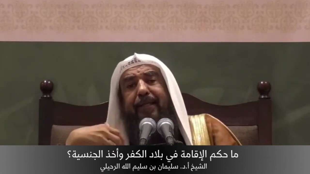 ما حكم الإقامة في بلاد الكفر وأخذ الجنسية؟ الشيخ أ.د. سليمان الرحيلي