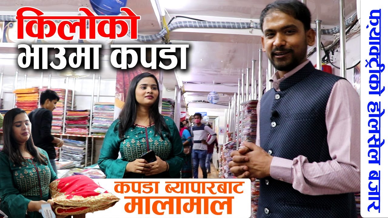 कपडाको ब्यापारले बनाउनेछ मालामाल, हेर्नुस् यति ठूलो होलसेल मार्केट !│Ajmera Fashion│ Nepal Chitra