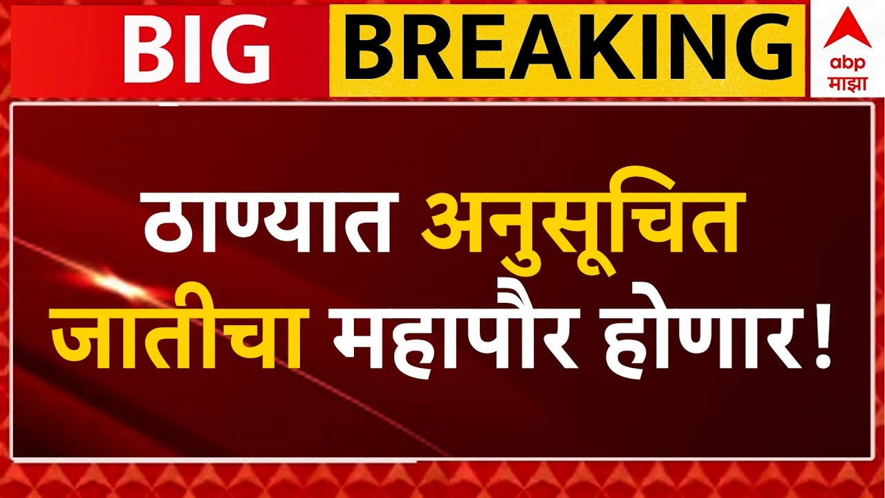 Thane Mayor Reservation LIVE | SC Mayor Reservation | Shivsena Vs BJP| Mayor Reservation | ABP Majha