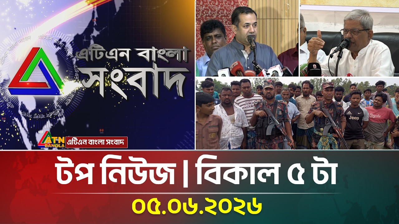 এটিএন বাংলার টপ নিউজ । রাত ৯ টা । 05.06.2026 | Top News | Today News | Breaking News | ATN Bangla