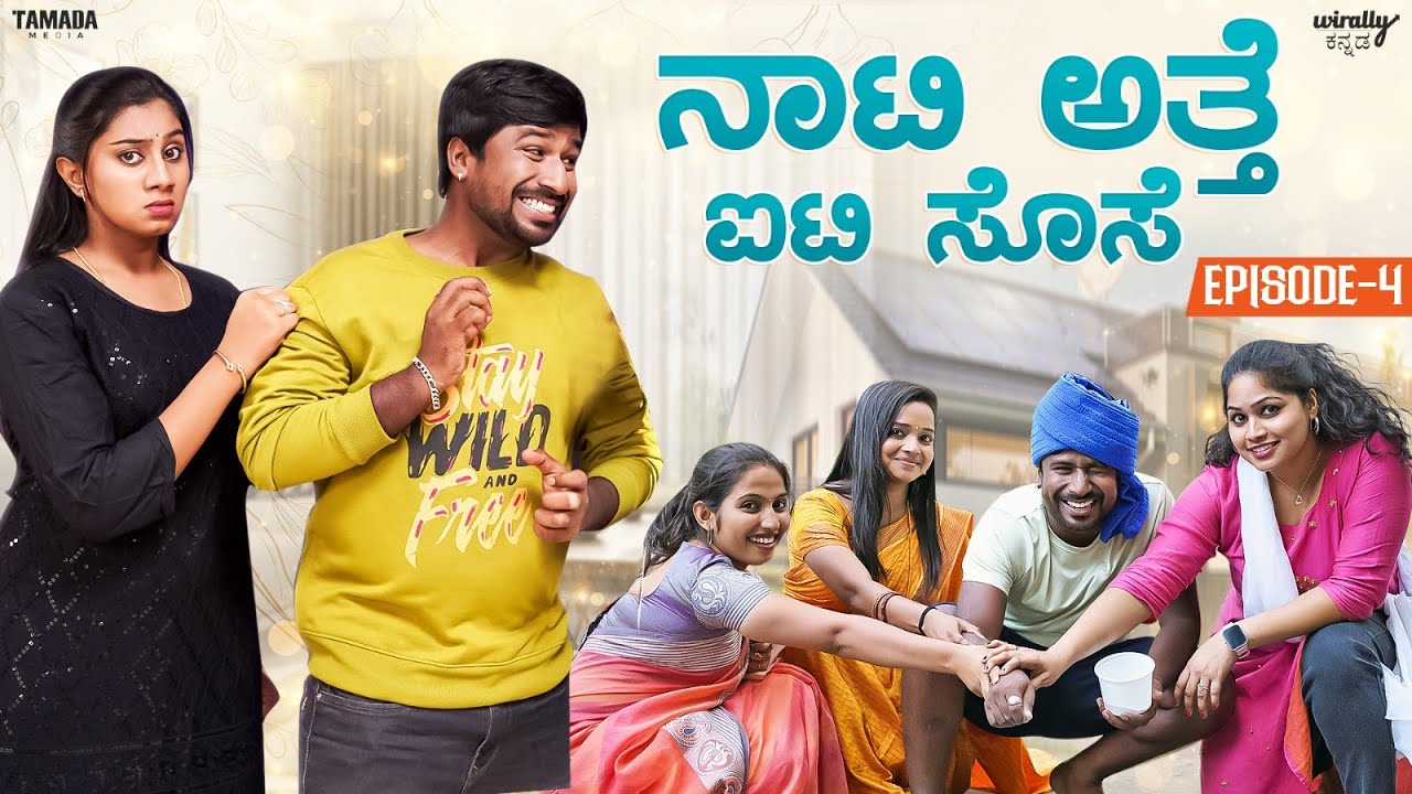 Naati Atte IT Sose Ep-4 || Wirally Kannada || Tamada Media || Shining Seetharam || Priya Savadi