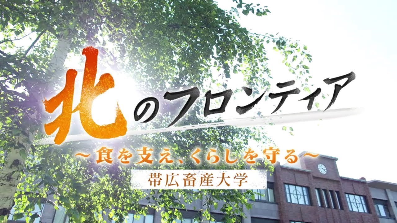 北のフロンティア「帯広畜産大学」2020年9月19日放送