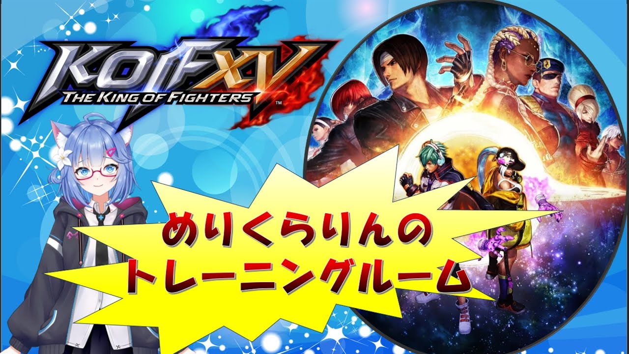 【KOF15】2025.12.30 練習・ルムマなど