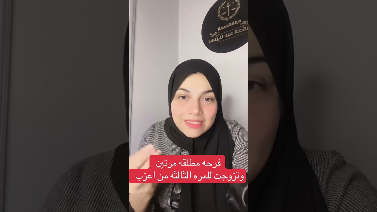 فرحه مطلقه مرتين والسر والسبب العجيب  في جوازها الثالث من شخص اعزب #نسرينا_العطيفي 