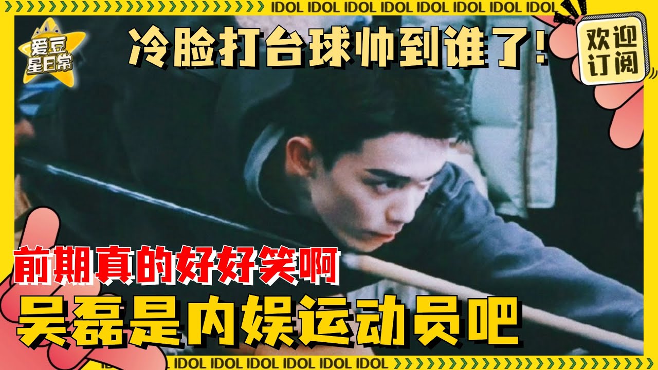 吴磊打台球又帅又野！桌球技术进化💫人也狼化 谁扛得住这宽肩窄腰啊（bushi） | 吴磊 | 赵今麦 | 在暴雪时分 | 爱豆星日常