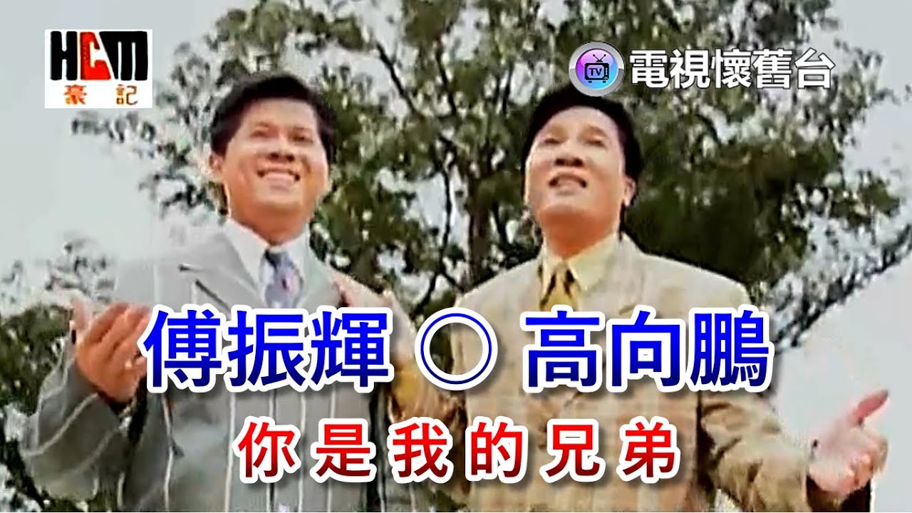 【 豪記清晰版 】高向鵬 . 傅振輝：你是我的兄弟 MV / 480P