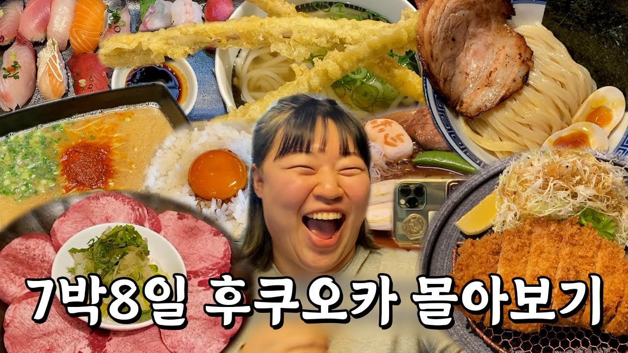 한 끼에 두 끼를 먹는 후쿠오카 여행 몰아보기🍱🍜🍻