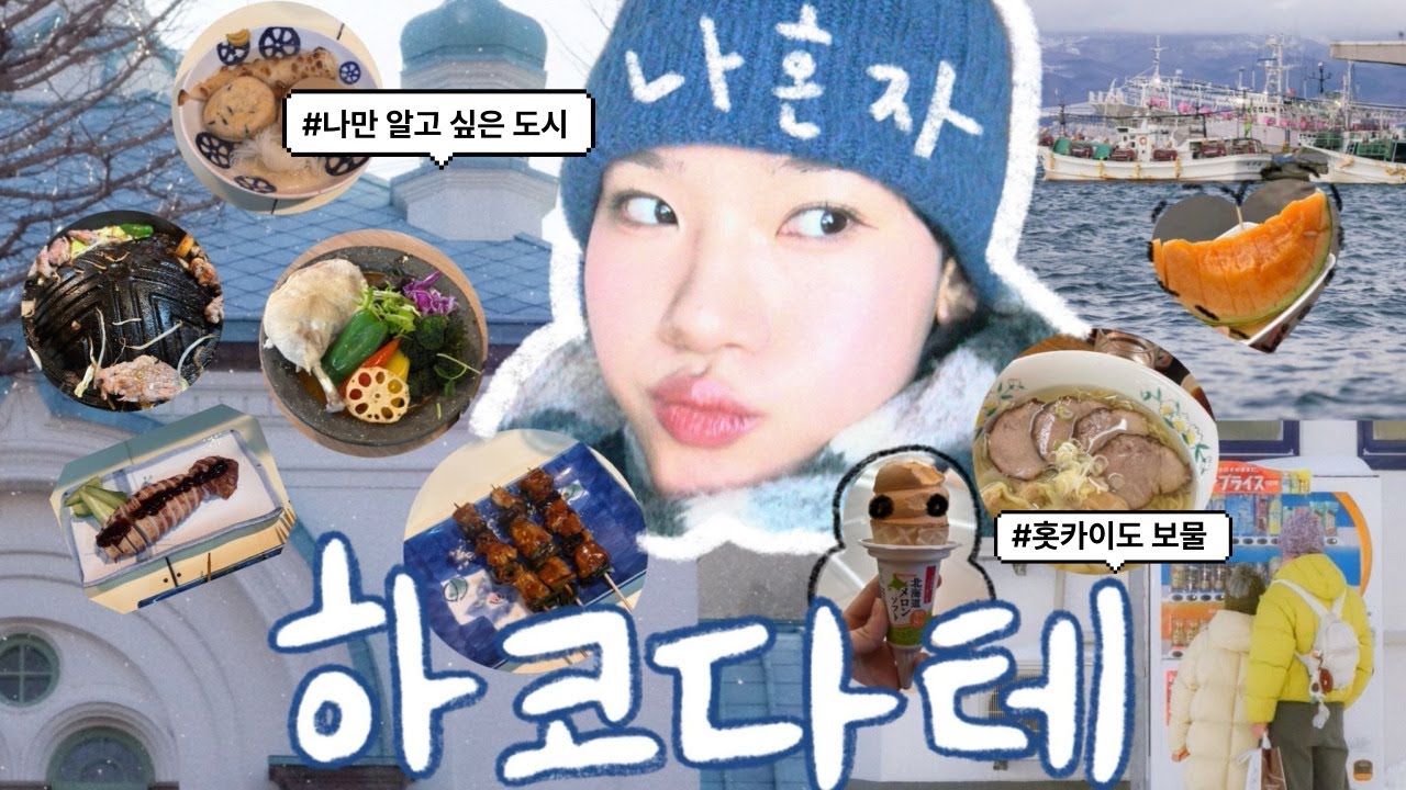 나혼자 하코다테 여행 vlog 🇯🇵 ｜삿포로 말고 요즘 뜨는 소도시 정보 대방출💫(지요켄, 킹베어 스프카레, 3대 야경, 아침시장, 모토마치 공원)