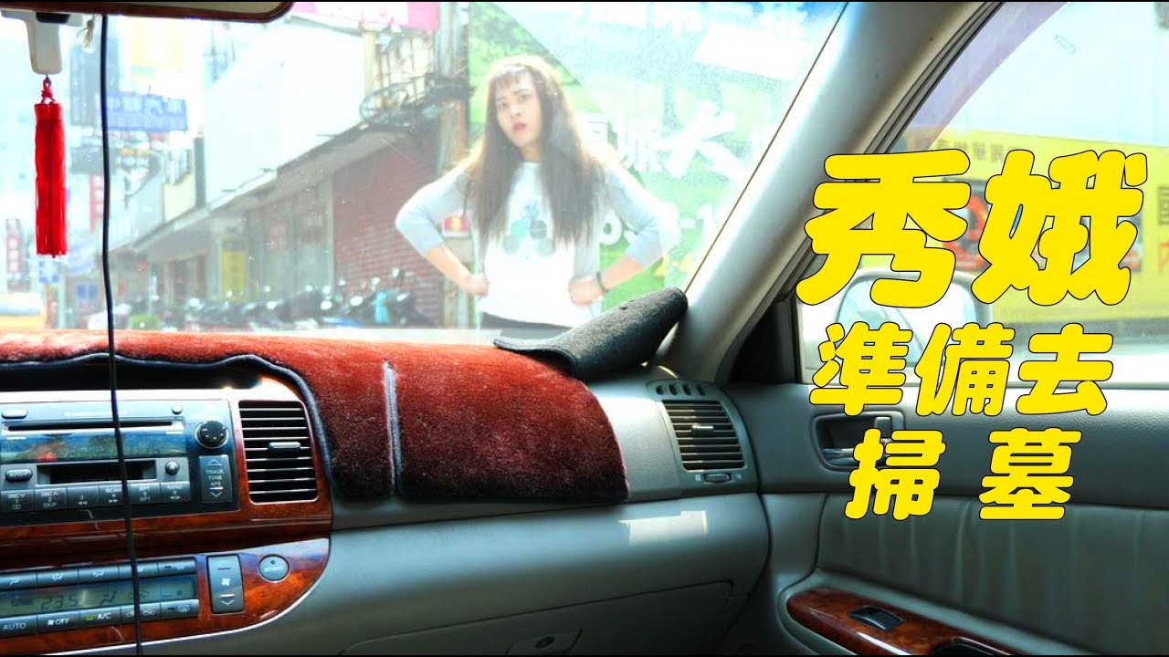【一鏡到底│秀娥系列23-準備去掃墓】｜佑仁