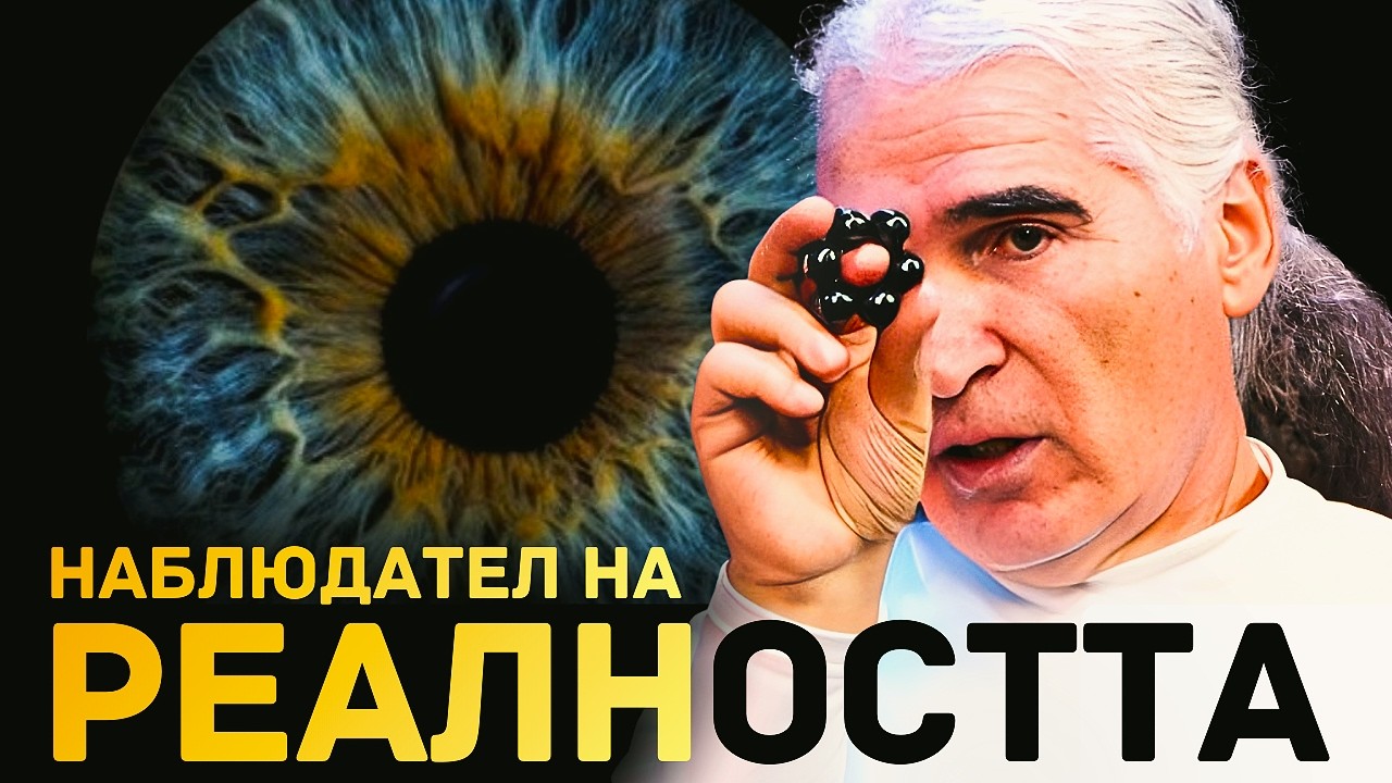 Физика на душата с Димитри - 4 | Наблюдател на реалността