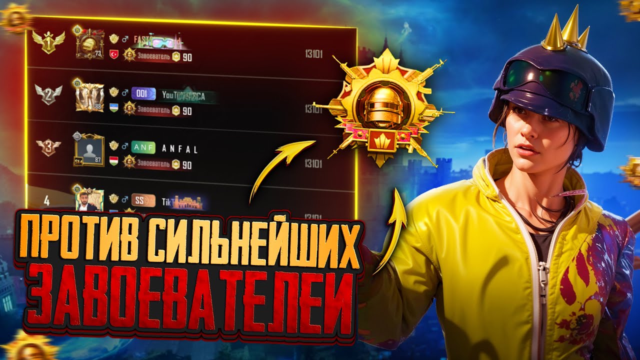 ЛОББИ ЗАВОЕВАТЕЛЕЙ😱Против СИЛЬНЕЙШИХ СКВАДОВ на НОВОМ ИВЕНТЕ🔥в PUBG Mobile(Обновление 4.0)