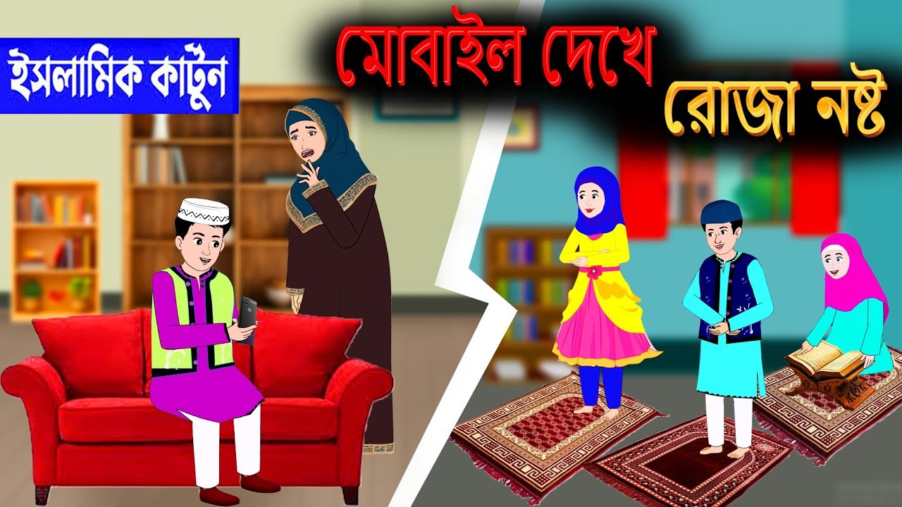মোবাইল দেখে রোজা নষ্ট⭕ইসলামিক কার্টুন | Bangla Islamic Cartoon | Islamic Golpo | Islamic cartoon Tv