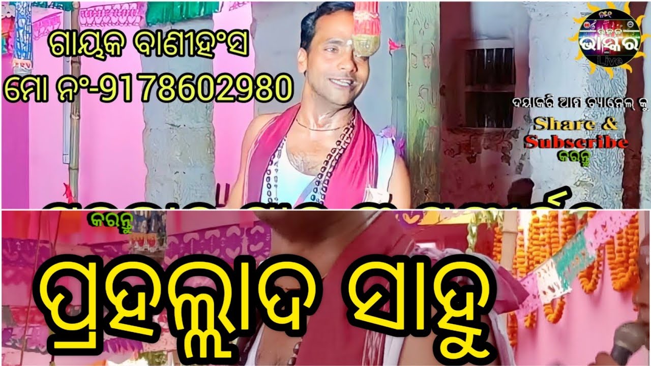 ଓଡ଼ିଶା ର ସୁନାମ ଧନ୍ୟ କୀର୍ତ୍ତନ ଗାୟକ ପ୍ରହଲ୍ଲାଦ ସାହୁ ମୋ ନଂ-9178602980 Sankritan Gayak Prahallad Sahoo