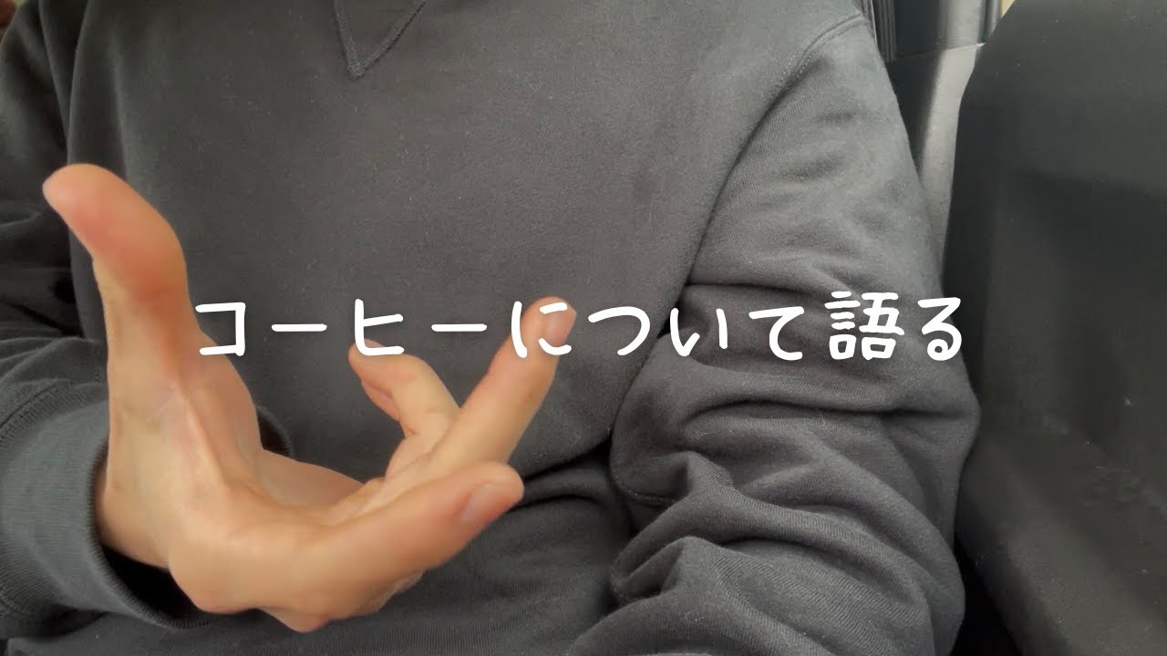【雑談】コーヒーの魅力について語る。