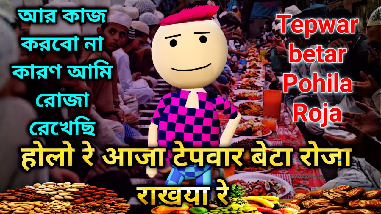 टेपवार बेटार रोज़ा|| রোজা কোরোআর ভাস নাই video by fatafati baat