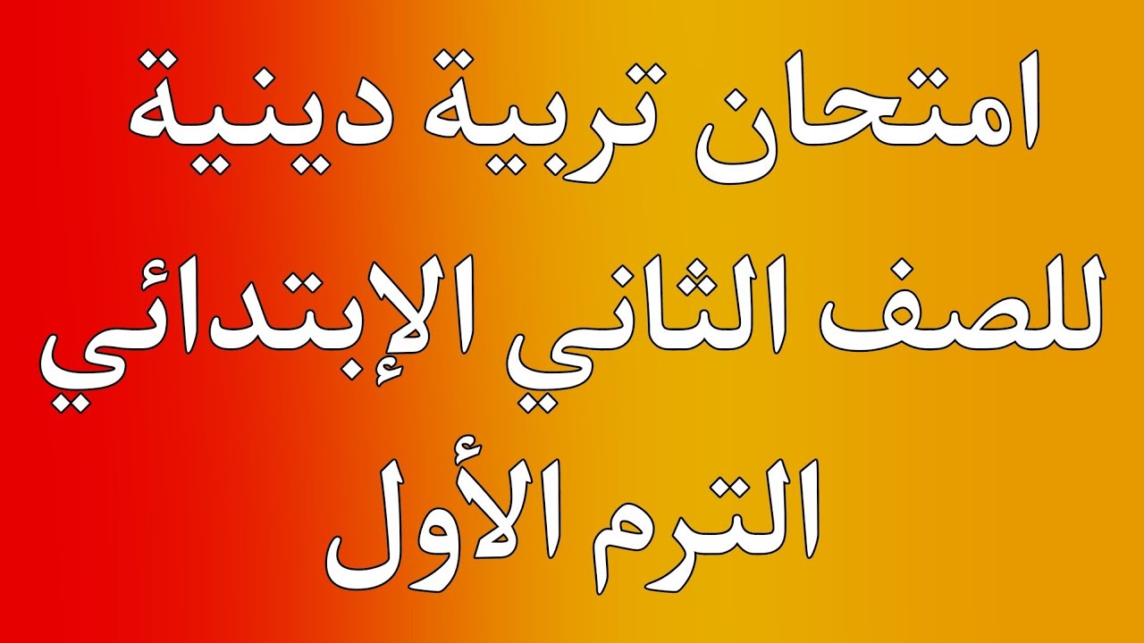 امتحان تربية دينية للصف الثاني الإبتدائي الترم الأول | هام جداا