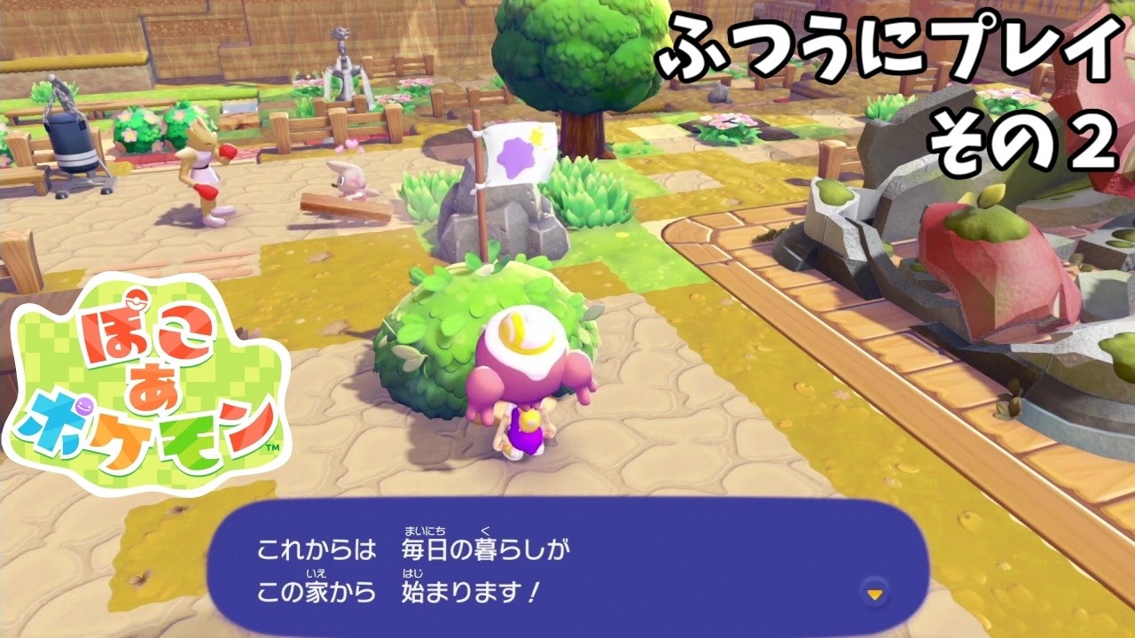 【ぽこポケ】ぽこ あ ポケモン　ふつうに実況プレイ　その２　メタモンの家を建てる