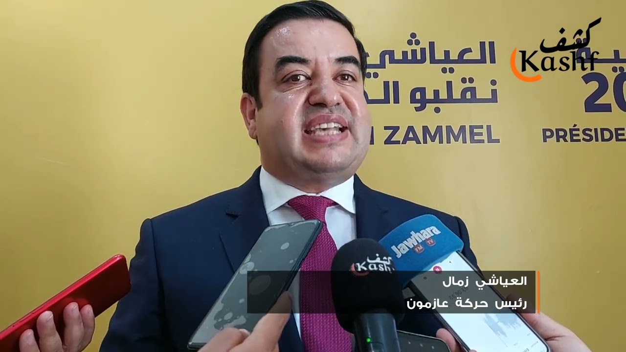 العياشي زمال: بعد تجربة سياسية عمرها 25 سنة قررت الترشح للإنتخابات الرئاسية القادمة