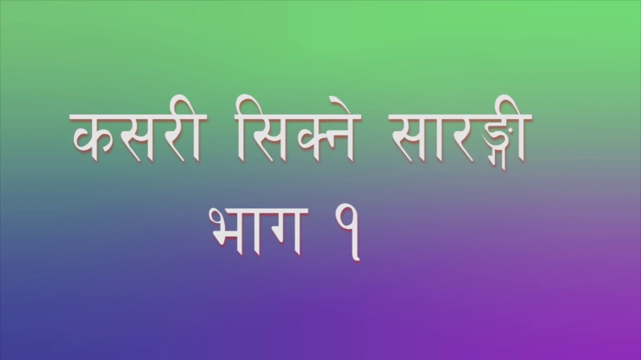 आफ्नै घरमा बसी  jhankar budha Magar  sanga सिक्नुस सारंगी   part -1