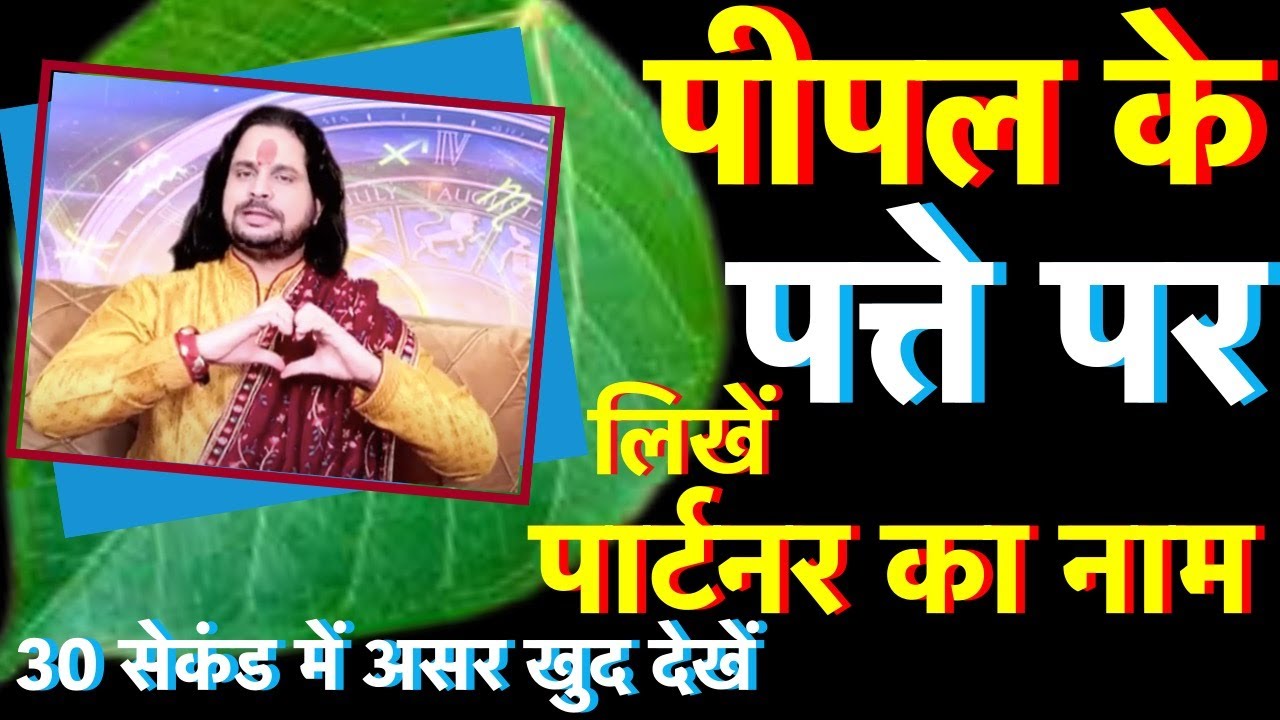 पीपल के पत्ते पर लिखें पार्टनर का नाम 30 सेकंड में असर खुद देखें || Live call