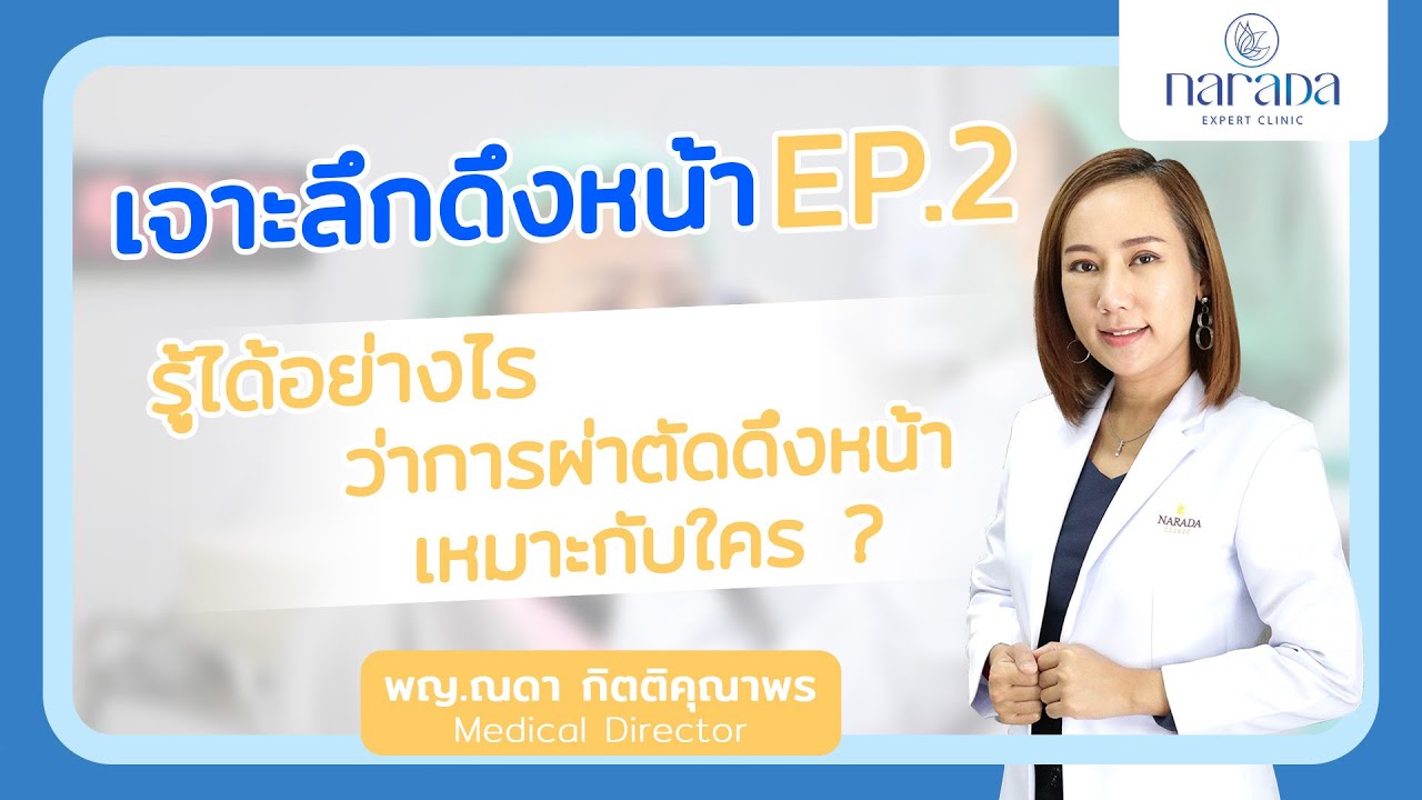 Narada Expert Talk ศัลยกรรมดึงหน้า  EP : 2  รู้ได้อย่างไร ว่าการผ่าตัดดึงหน้าเหมาะกับใคร ?
