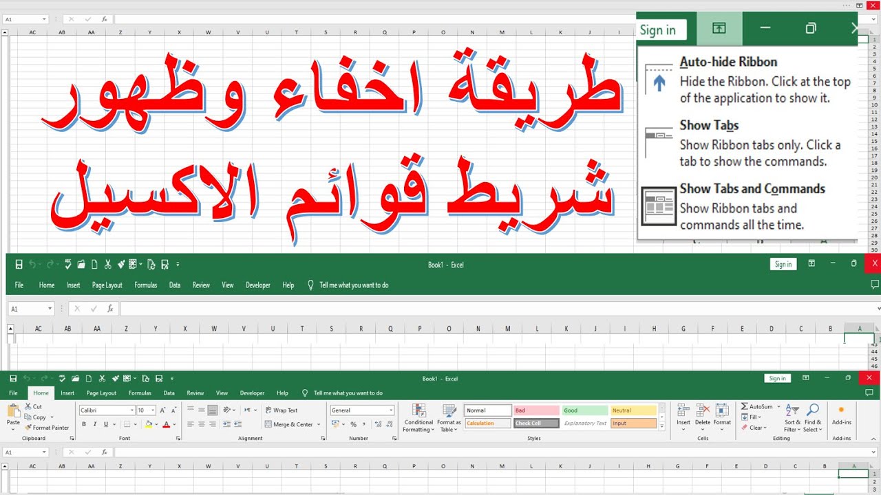 الاكسل | اسهل طريقة اخفاء واظهار شريط المعادلات وشريط الادوات لتوسيع منطقة العمل فى شيت الاكسل