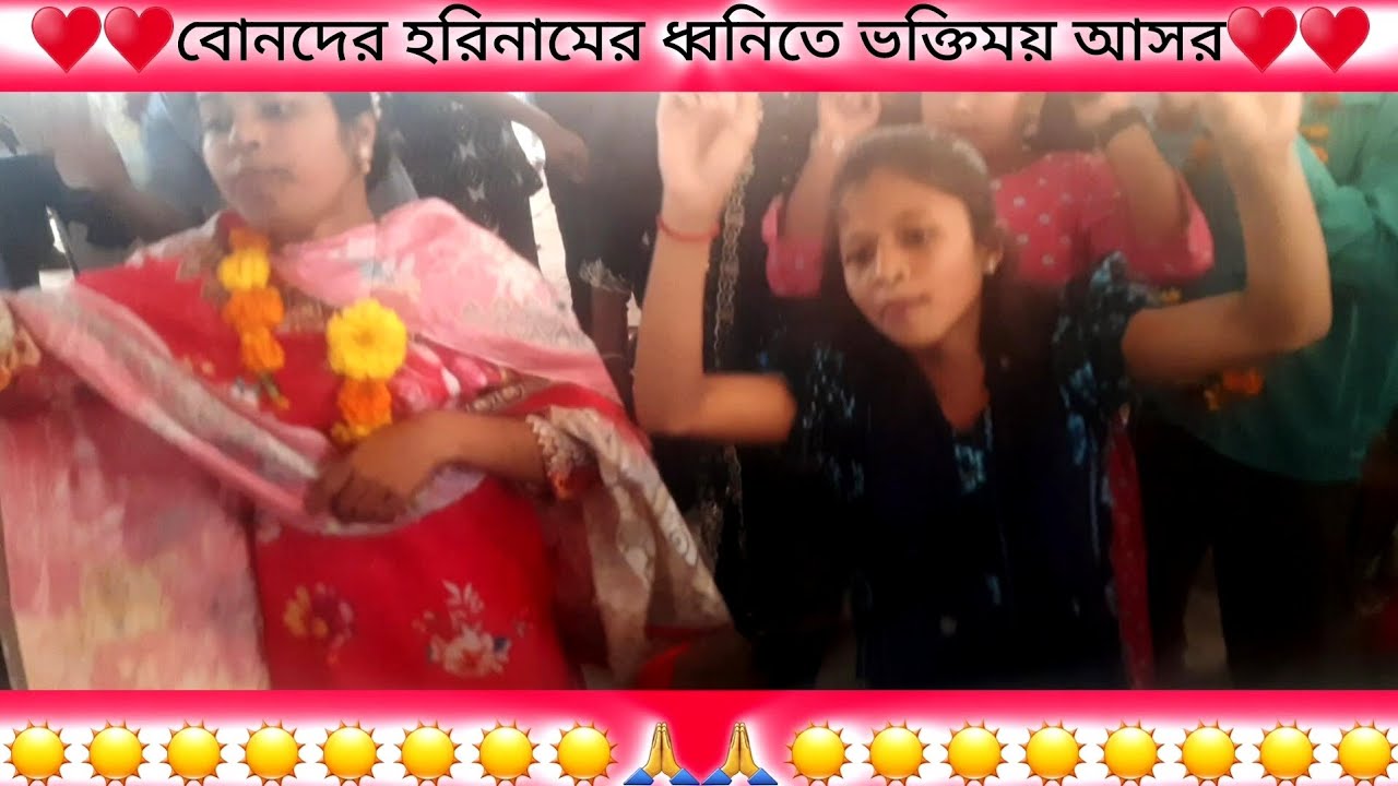 বোনদের হরিনামের ধ্বনিতে ভক্তিময় আসর