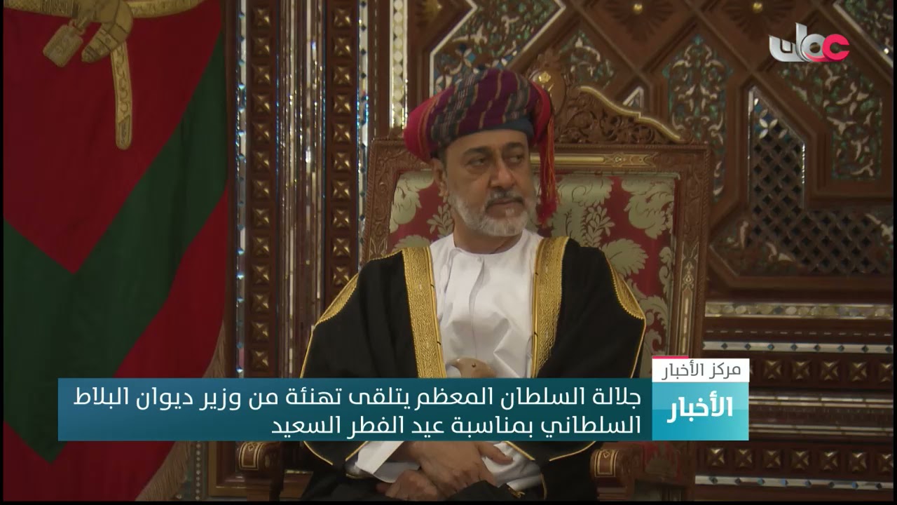 جلالة السلطان المعظم يتلقى تهنئة من وزير ديوان البلاط السلطاني بمناسبة عيد الفطر السعيد