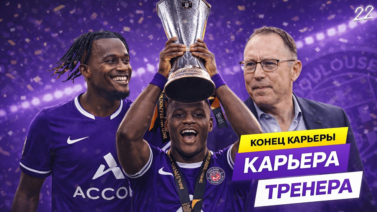 PES 2026 | Challenge КАРЬЕРА ТРЕНЕРА | ТУЛУЗА | КОНЕЦ КАРЬЕРЫ | #22