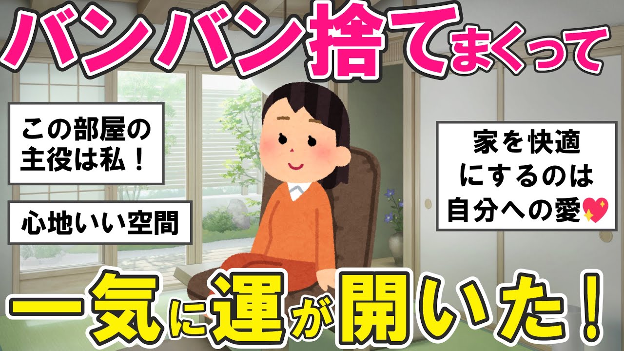 【2ch掃除まとめ】運気を呼ぶ断捨離！物を手放したら幸せが舞い込んだ片付け捨て活【有益スレ】ガルちゃん
