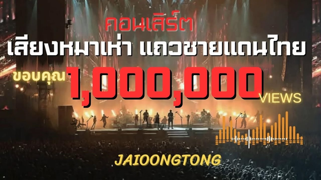 เสียงหมาเห่าแถวชายแดนไทย (Live Version)-JAIOONGTONG|แสดงสดคอนเสิร์ตเพื่อประเทศไทย2026