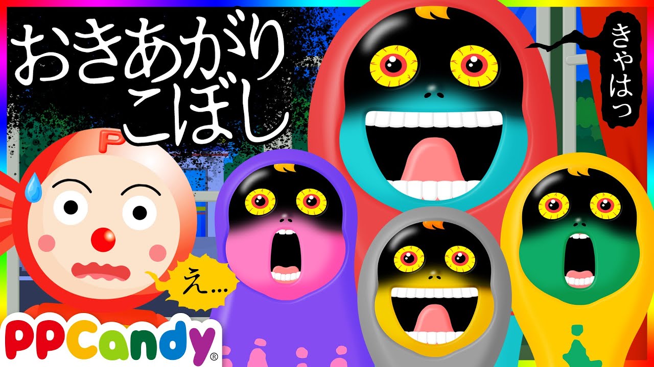 おきあがりこぼしの怪 〜出窓に並ぶ奇妙な人形のオバケたち〜