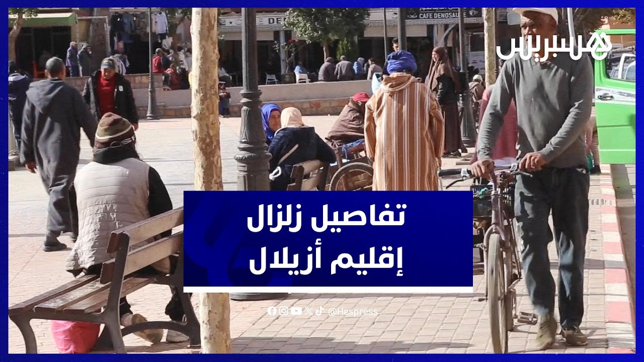 تخلعنا والناس خرجو  والتلاميذ مقراوش
