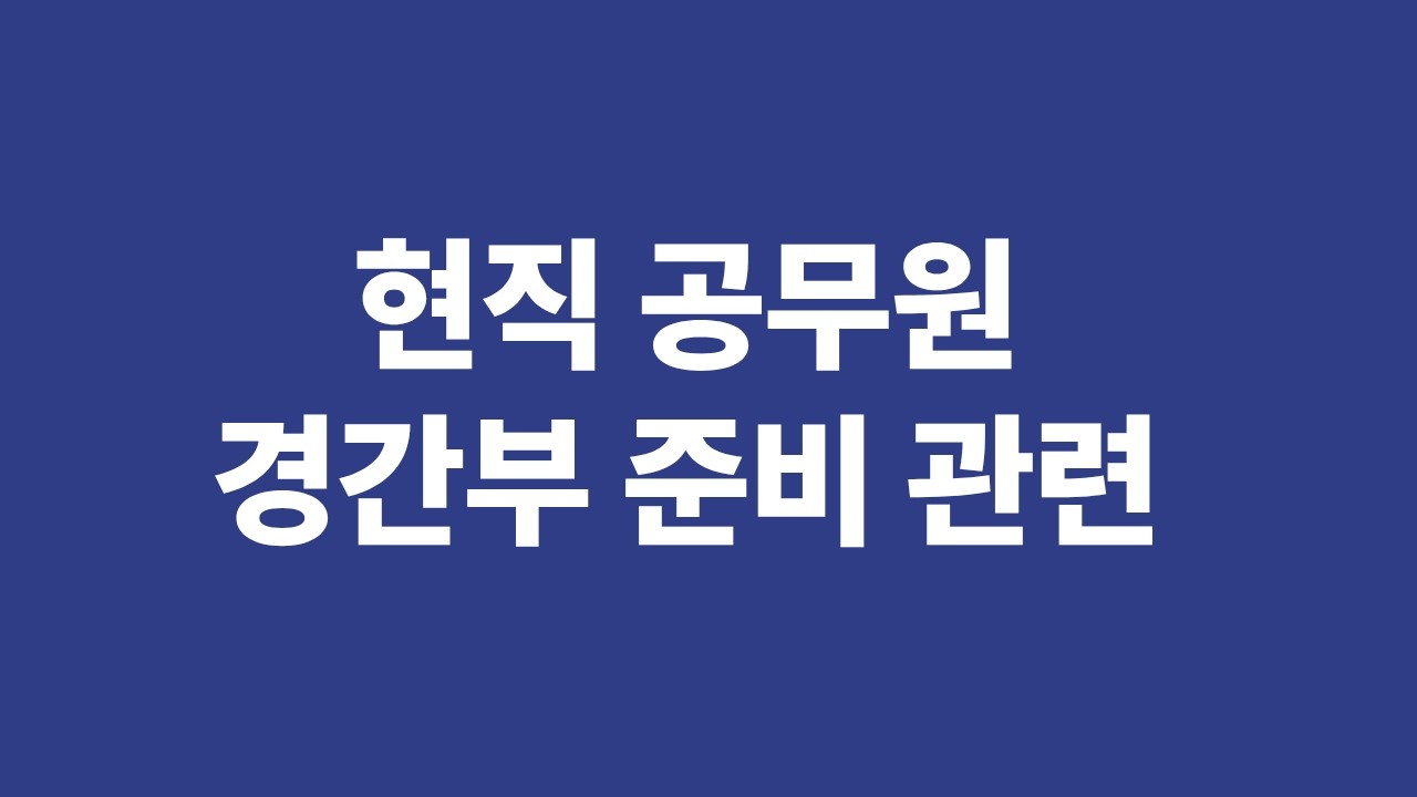 현직 공무원 경간부시험 준비 관련