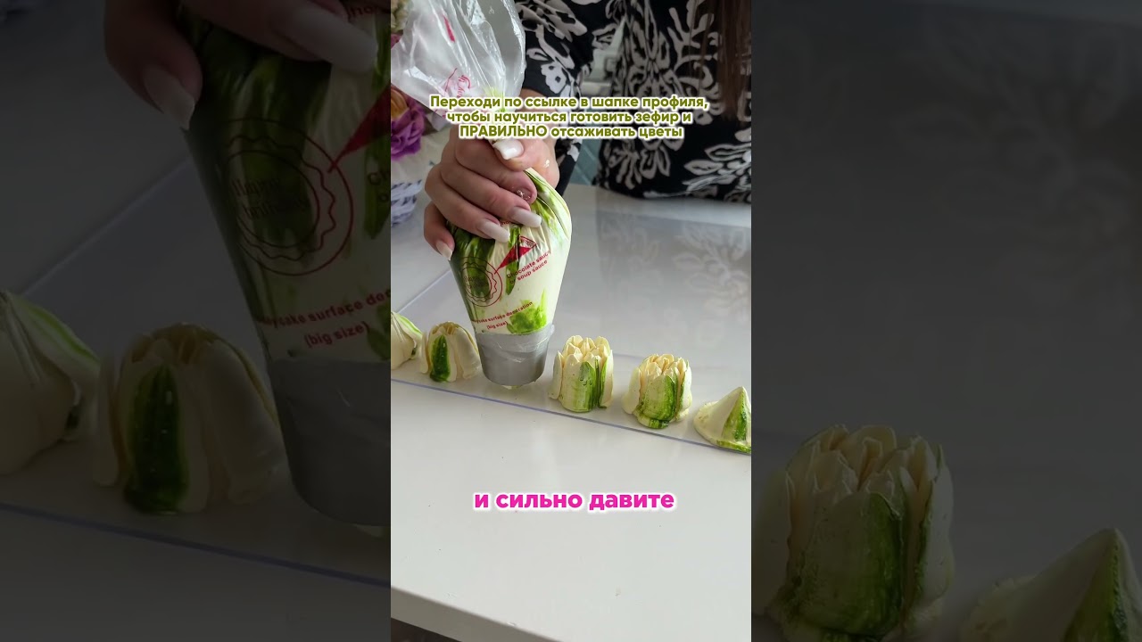 Главные ошибки в отсадке тюльпанов #кондитер #зефиррецепт #рецепты #новыйрецепт #зефир