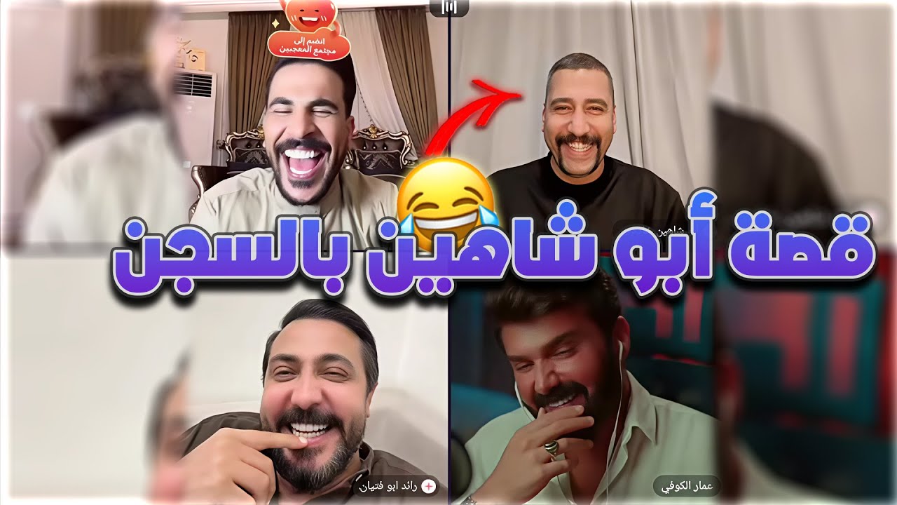 إجتماع الأساطير حسحس و عمار و رائد و أبو شاهين يحكي مغامرته في السجن