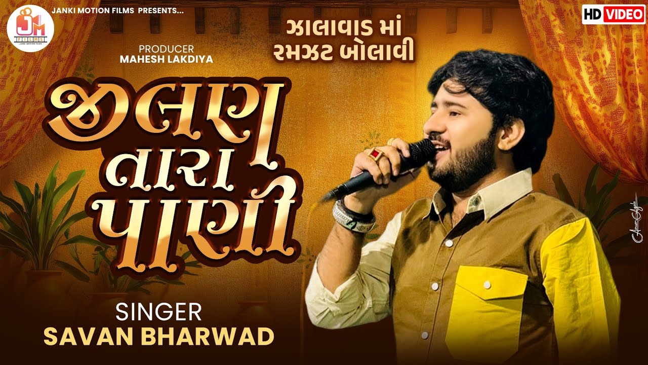 Jilan Tara Pani Savan Bharwad- જીલણ તારા પાણી 