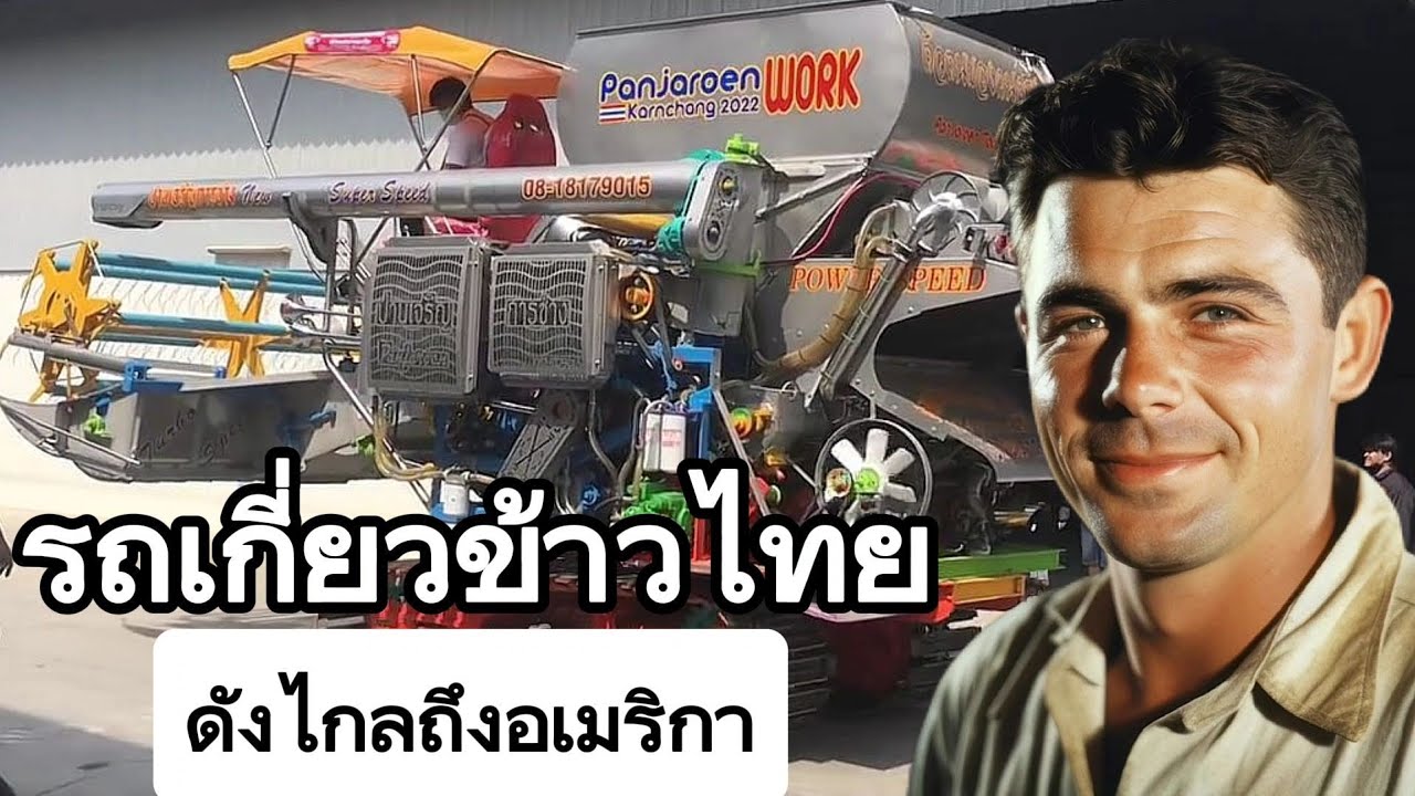ต้องการซื้อขอให้นำเข้ามาขาย...รถเกี่ยวข้าวไทยดังไกลถึงอเมริกา