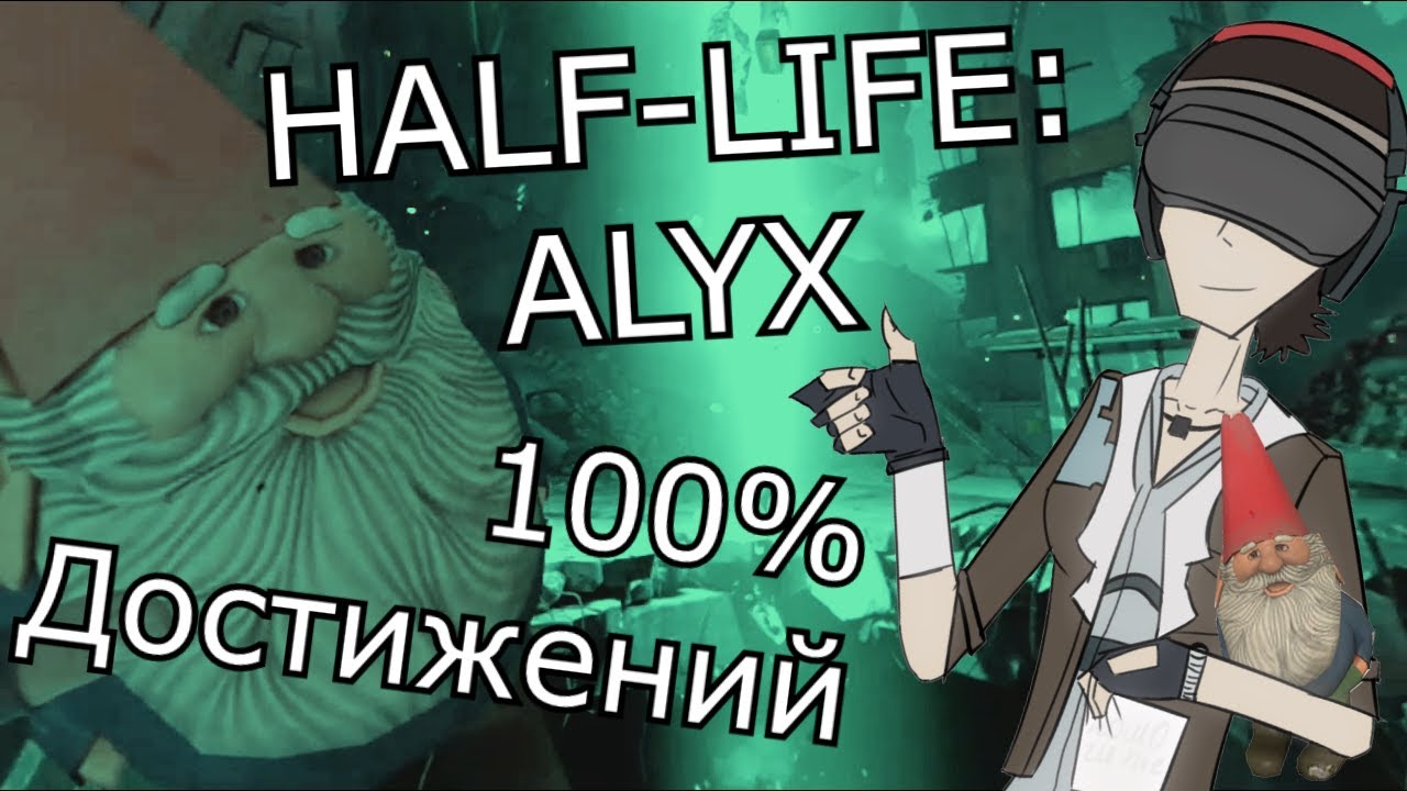 100% Достижений в Half-life: Alyx