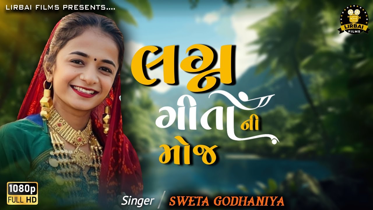 sweta godhaniya || super hit lagan geet 2025  || સ્વેતા ગોઢાણીયા લગ્ન ગીત || Lirbai Films ||