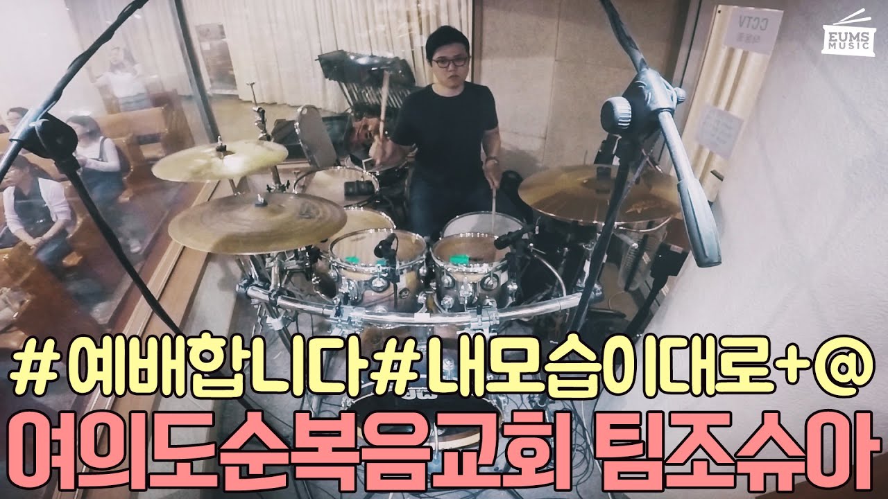 여의도순복음교회 주일 5부 팀조슈아 청년부 워십 #예배합니다 #내모습이대로 #나는용서받았네, 드럼ㅣ드러머 엄주원