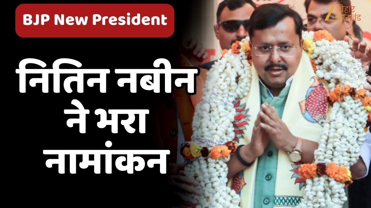 BJP President Election: BJP राष्ट्रीय अध्यक्ष के लिए नितिन नबीन ने भरा नामांकन | Nitin Nabin