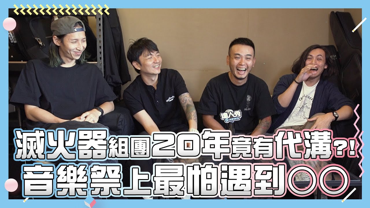 【滅火器】組團20年竟有代溝?! 音樂祭上最怕遇到○○