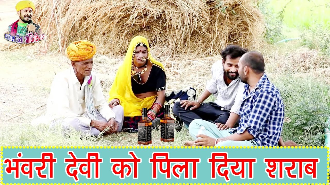 भंवरी देवी को पिला दिया शराब  ¦¦  New  Comedy  Rajasthani  Hit  2025  ¦¦  राजस्थानी मारवाड़ी कॉमेडी