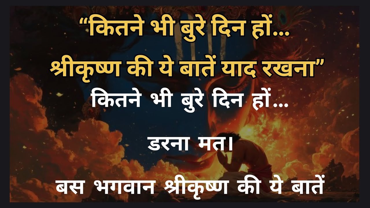  कितने भी बुरे दिन हों श्रीकृष्ण की ये बातें याद रखना | Krishna Motivation! सच्ची बातें- episode-5